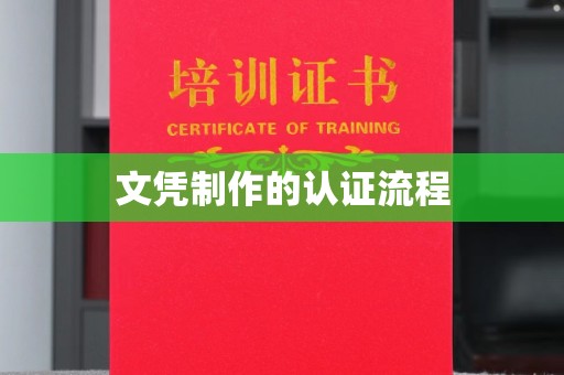 沂源文凭制作的认证流程