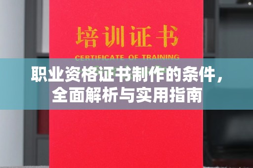 沂源职业资格证书制作的条件，全面解析与实用指南
